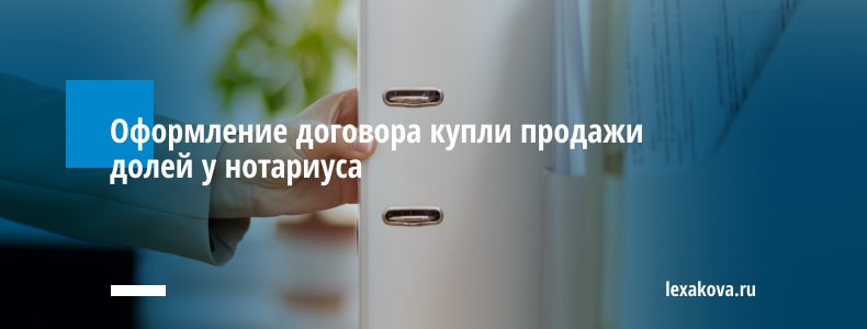 Оформление договора купли продажи долей у нотариуса
